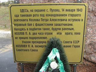 Здесь, на окраине с. Пухово, 14 января 1943 года...