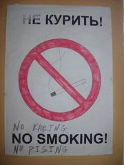 Не курить! Не какать! Не писать!